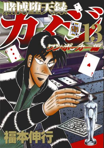 賭博堕天録カイジ ワン ポーカー編 第2巻 downloadを手に入れよ