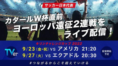 民放ワールドカップの興奮が日本を魅了