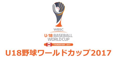 WBC U18ワールドカップ放送の魅力を紹介