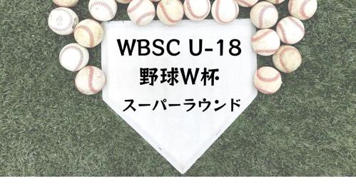 wbsc u 18 ワールド カップ 放送